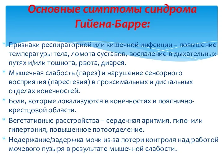 Признаки респираторной или кишечной инфекции – повышение температуры тела, ломота