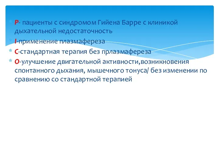 Р- пациенты с синдромом Гийена Барре с клиникой дыхательной недостаточность