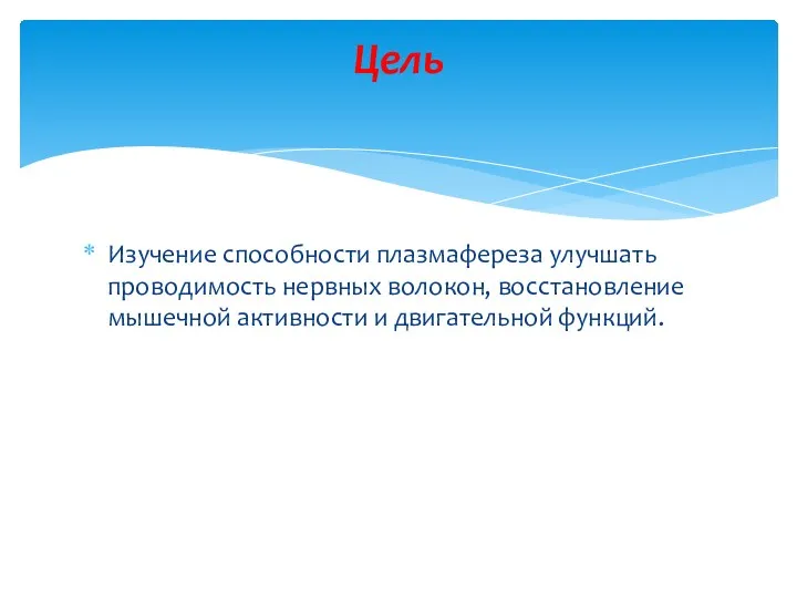 Изучение способности плазмафереза улучшать проводимость нервных волокон, восстановление мышечной активности и двигательной функций. Цель