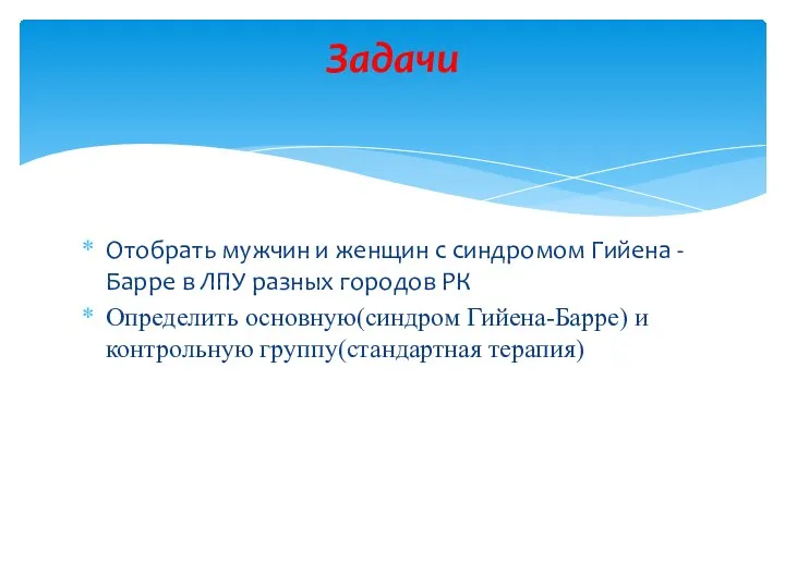 Отобрать мужчин и женщин с синдромом Гийена -Барре в ЛПУ