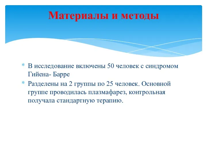 В исследование включены 50 человек с синдромом Гийена- Барре Разделены