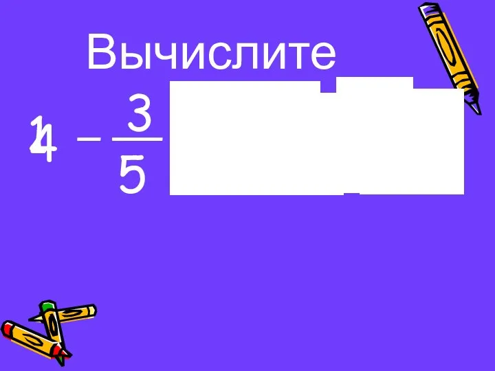 Вычислите 1 3 5 4