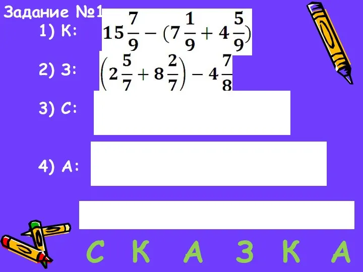 Задание №1. 1) К: 2) З: 3) С: 4) А: К А С З К А