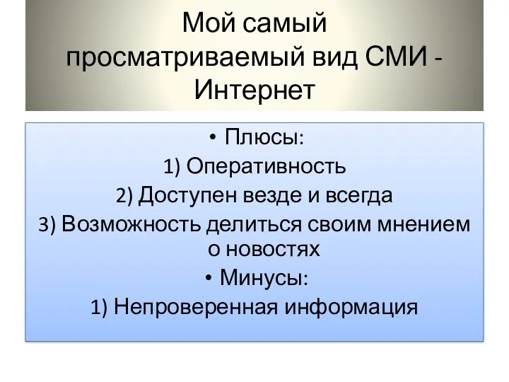 Мой самый просматриваемый вид СМИ - Интернет Плюсы: 1) Оперативность