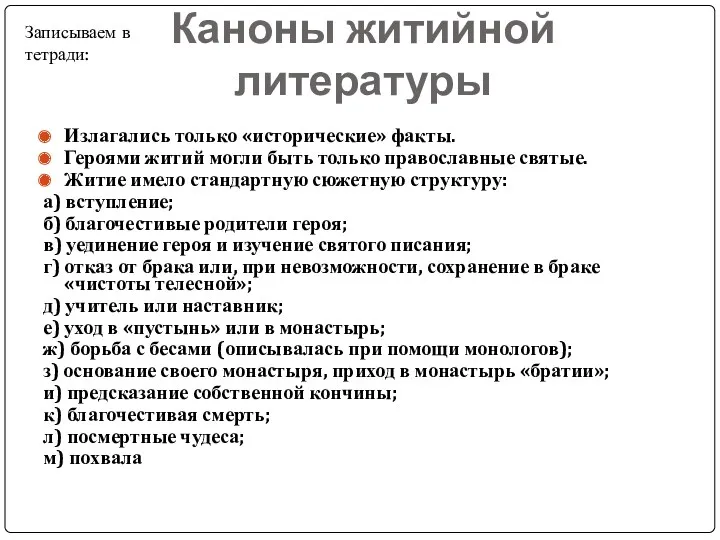 Излагались только «исторические» факты. Героями житий могли быть только православные