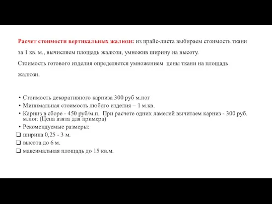 Расчет стоимости вертикальных жалюзи: из прайс-листа выбираем стоимость ткани за