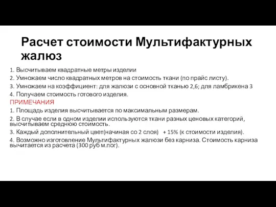 Расчет стоимости Мультифактурных жалюз 1. Высчитываем квадратные метры изделии 2.