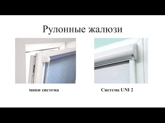 Рулонные жалюзи мини система Система UNI 2