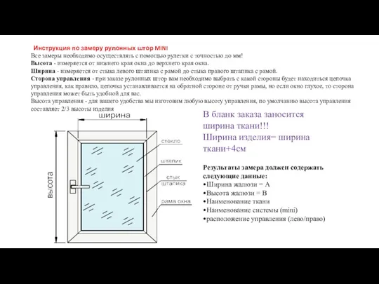 Инструкция по замеру рулонных штор MINI Все замеры необходимо осуществлять