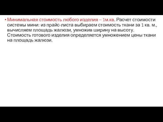 Минимальная стоимость любого изделия – 1м.кв. Расчет стоимости системы мини: