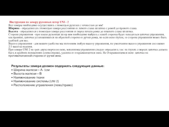 Инструкция по замеру рулонных штор UNI - 2 Все замеры