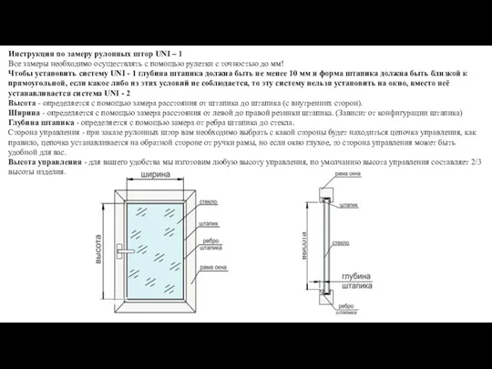 Инструкция по замеру рулонных штор UNI – 1 Все замеры