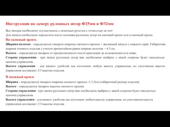 Инструкция по замеру рулонных штор Ф25мм и Ф32мм Все замеры