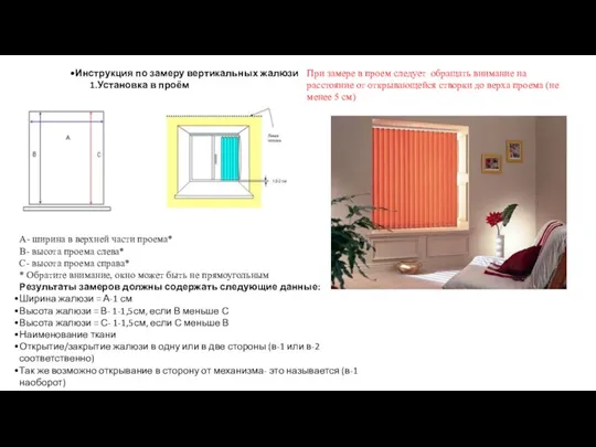 Инструкция по замеру вертикальных жалюзи Установка в проём А- ширина