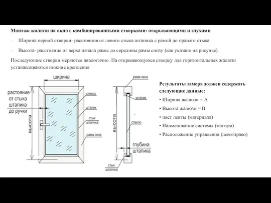 Монтаж жалюзи на окно с комбинированными створками: открывающими и глухими