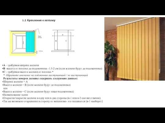 1.2 Крепление к потолку А - требуемая ширина жалюзи В