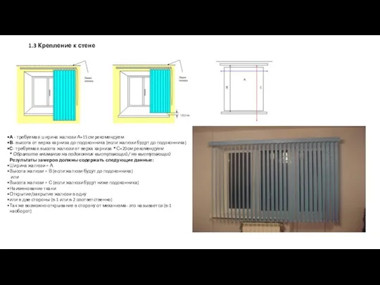 3 Крепление к стене А - требуемая ширина жалюзи А+15см