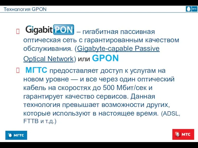 Технология GPON – гигабитная пассивная оптическая сеть с гарантированным качеством