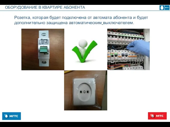 ОБОРУДОВАНИЕ В КВАРТИРЕ АБОНЕНТА Розетка, которая будет подключена от автомата