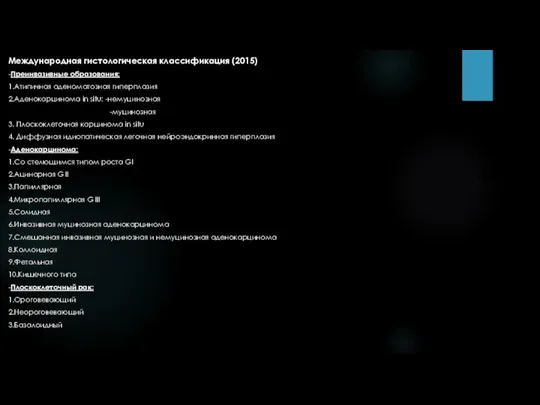 Международная гистологическая классификация (2015) -Преинвазивные образования: 1.Атипичная аденоматозная гиперплазия 2.Аденокарцинома