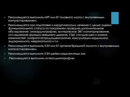 Рекомендуется выполнить МРТ или КТ головного мозга с внутривенным контрастированием.