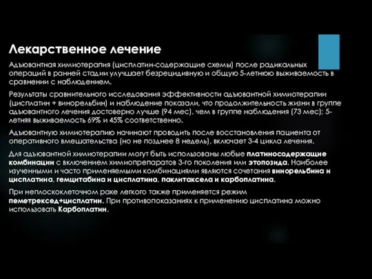 Лекарственное лечение Адъювантная химиотерапия (цисплатин-содержащие схемы) после радикальных операций в