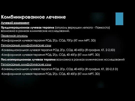 Комбинированное лечение Лучевой компонент Предоперационная лучевая терапия (опухоль верхушки легкого