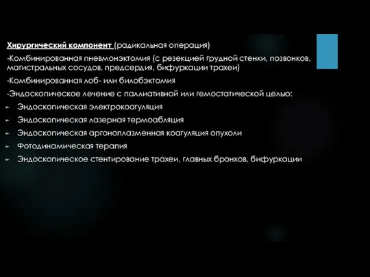 Хирургический компонент (радикальная операция) -Комбинированная пневмонэктомия (с резекцией грудной стенки,