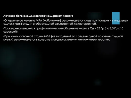 Лечение больных мелкоклеточным раком легкого -Оперативное лечение МРЛ (лобэктомия) рекомендуется