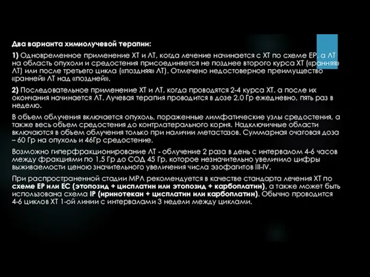 Два варианта химиолучевой терапии: 1) Одновременное применение ХТ и ЛТ,