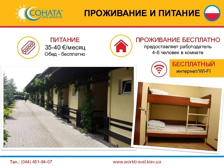 ПРОЖИВАНИЕ И ПИТАНИЕ Тел.: (044) 451-84-07 www.worktravel.kiev.ua ПРОЖИВАНИЕ БЕСПЛАТНО предоставляет