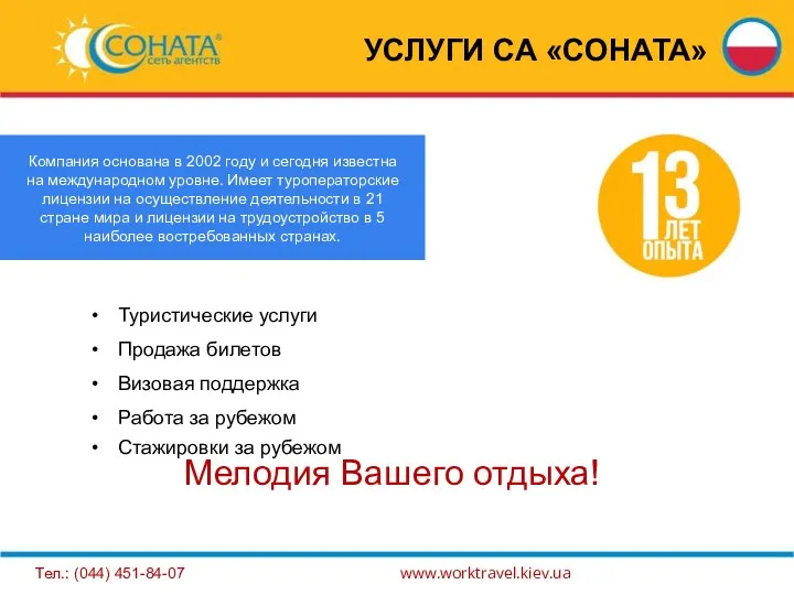 Туристические услуги Продажа билетов Визовая поддержка Работа за рубежом Стажировки за рубежом Мелодия