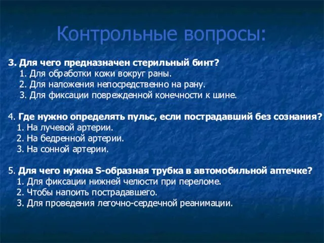 Контрольные вопросы: 3. Для чего предназначен стерильный бинт? 1. Для