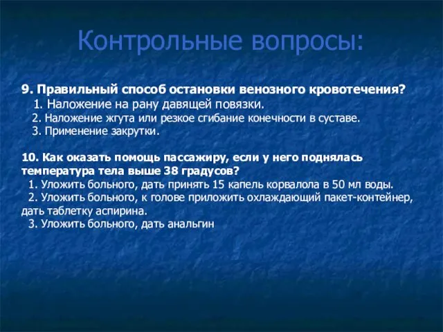 Контрольные вопросы: 9. Правильный способ остановки венозного кровотечения? 1. Наложение