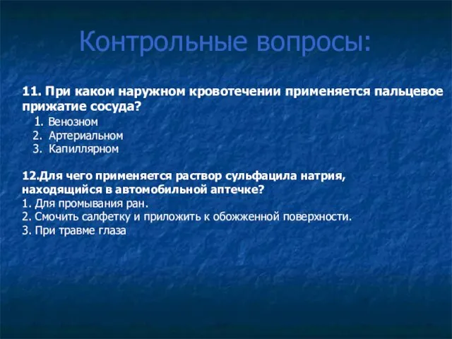 Контрольные вопросы: 11. При каком наружном кровотечении применяется пальцевое прижатие