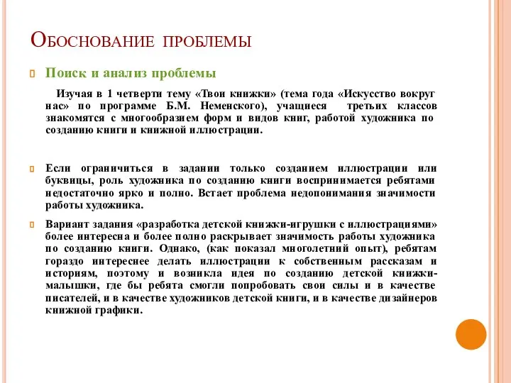 Обоснование проблемы Поиск и анализ проблемы Изучая в 1 четверти тему «Твои книжки»