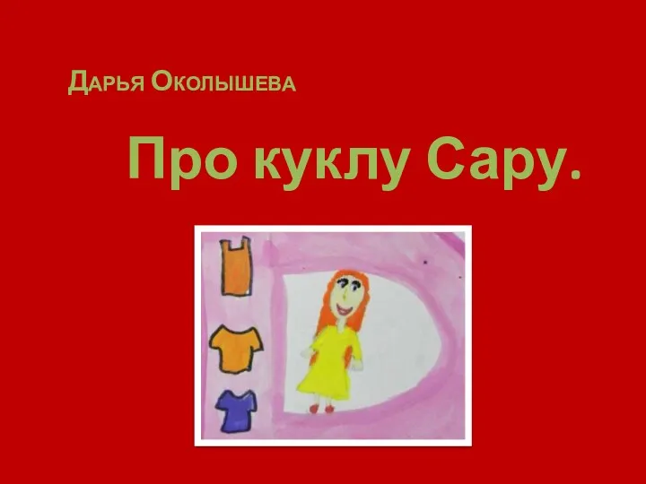 Дарья Околышева Про куклу Сару.