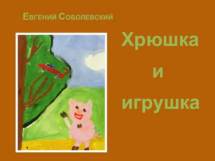 Евгений Соболевский Хрюшка и игрушка