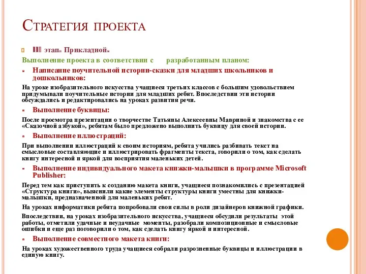 Стратегия проекта III этап. Прикладной. Выполнение проекта в соответствии с разработанным планом: Написание