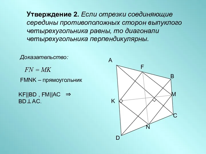 Утверждение 2. Если отрезки соединяющие середины противоположных сторон выпуклого четырехугольника