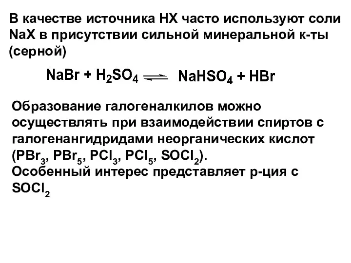 В качестве источника НХ часто используют соли NaX в присутствии