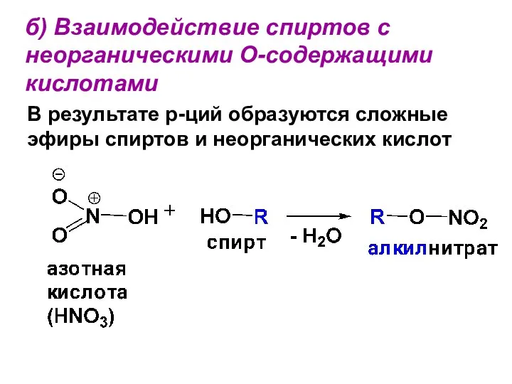б) Взаимодействие спиртов с неорганическими О-содержащими кислотами В результате р-ций