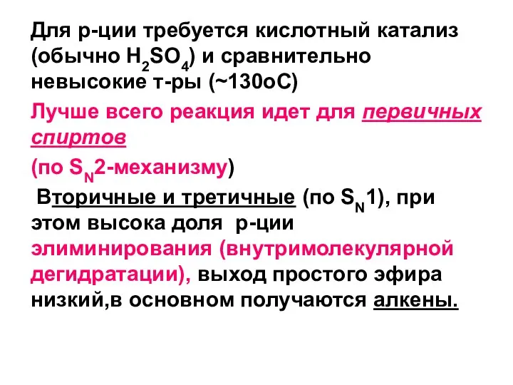 Для р-ции требуется кислотный катализ (обычно H2SO4) и сравнительно невысокие