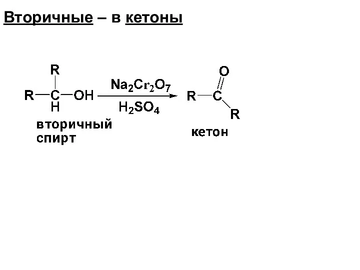 Вторичные – в кетоны