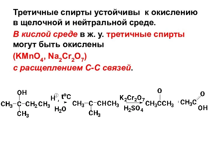 Третичные спирты устойчивы к окислению в щелочной и нейтральной среде.