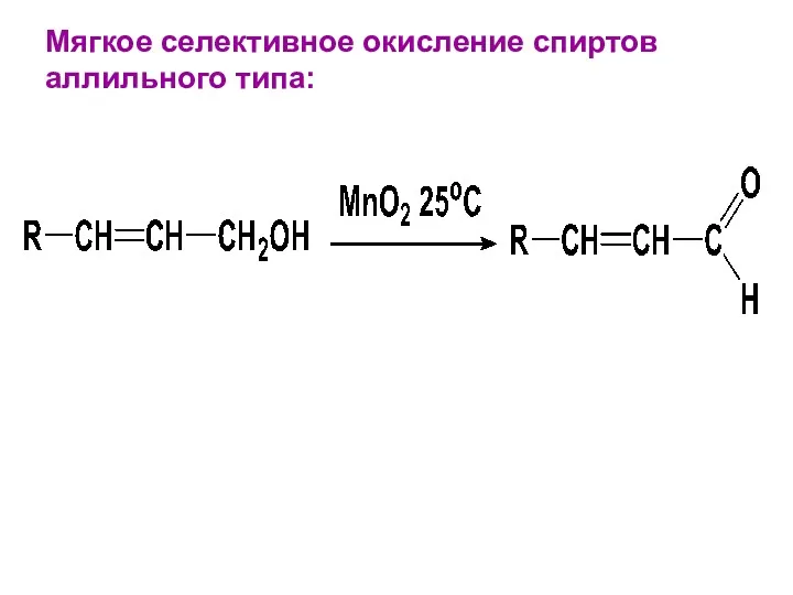 Мягкое селективное окисление спиртов аллильного типа: