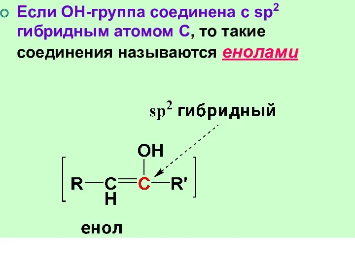 Если ОН-группа соединена с sp2 гибридным атомом С, то такие соединения называются енолами