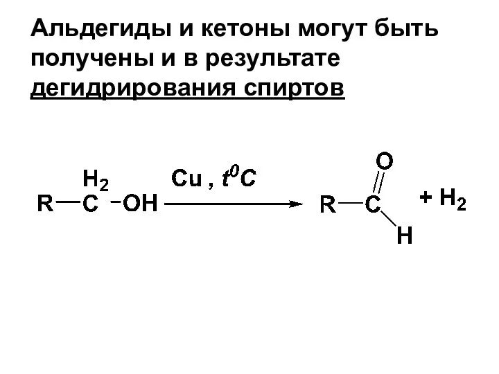 Альдегиды и кетоны могут быть получены и в результате дегидрирования спиртов