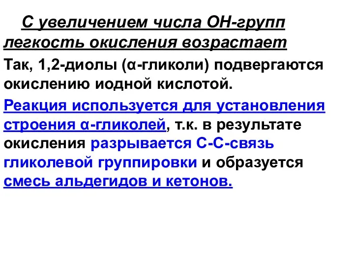 С увеличением числа ОН-групп легкость окисления возрастает Так, 1,2-диолы (α-гликоли)