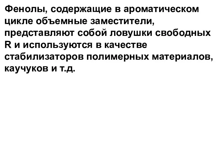 Фенолы, содержащие в ароматическом цикле объемные заместители, представляют собой ловушки